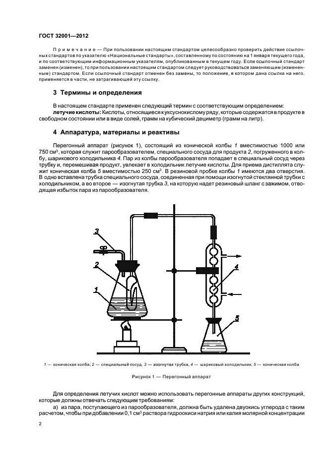 ГОСТ 32001-2012,  4.