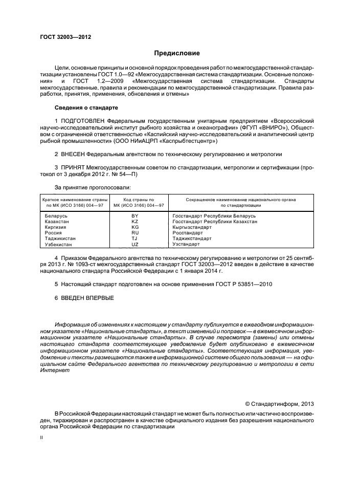 ГОСТ 32003-2012,  2.