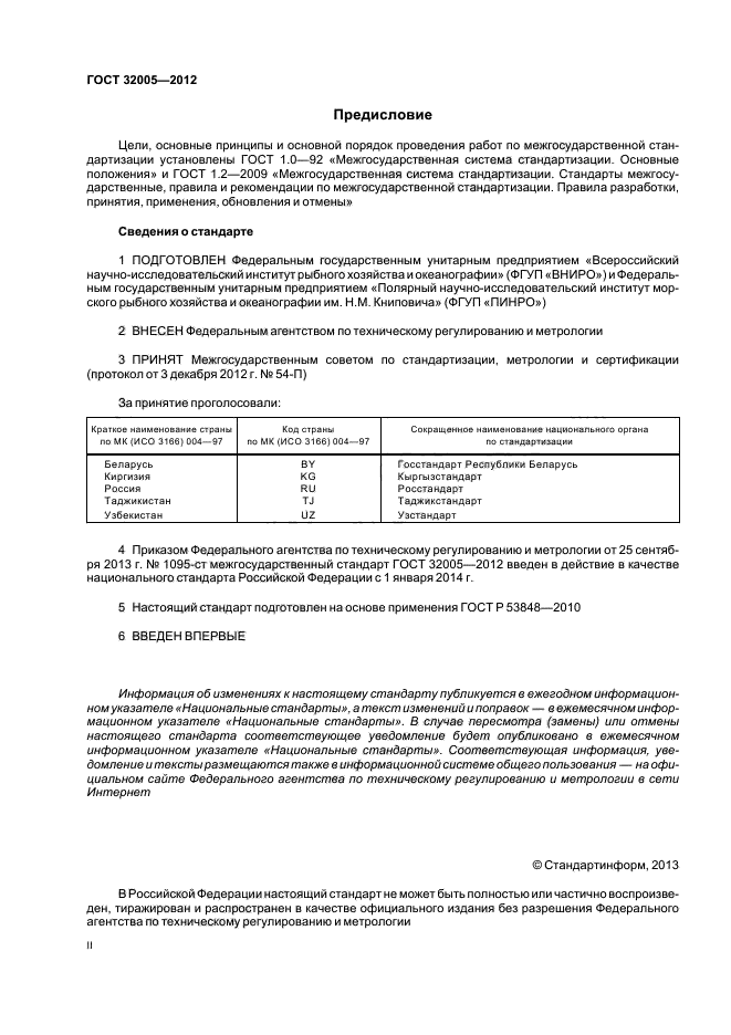 ГОСТ 32005-2012,  2.