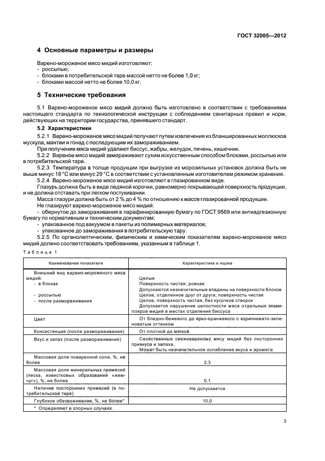 ГОСТ 32005-2012,  5.