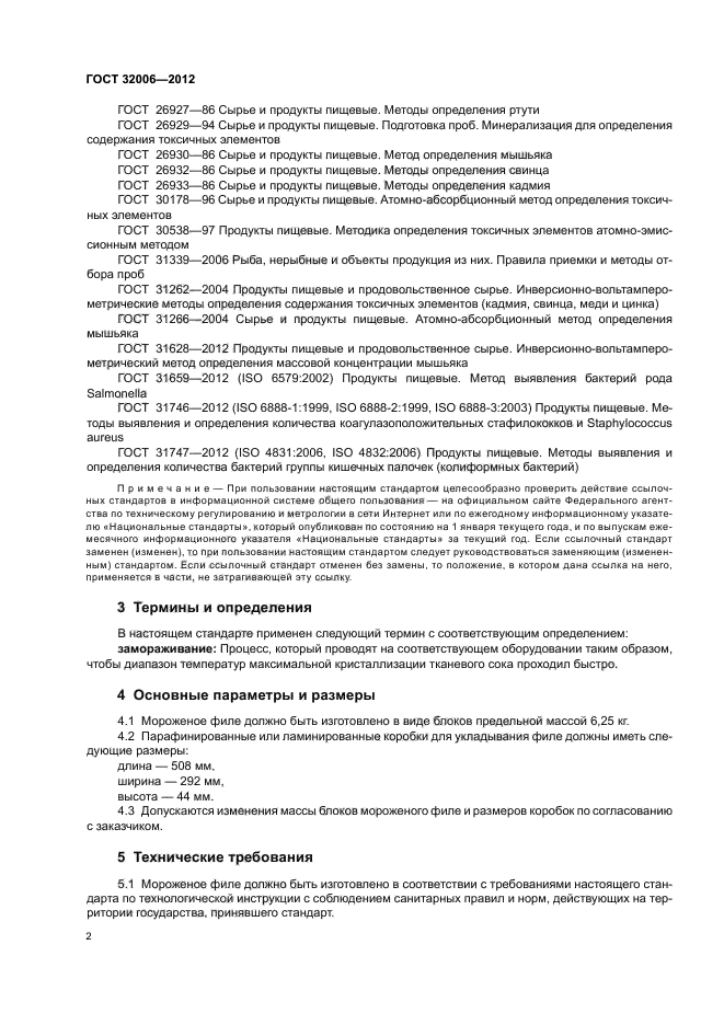 ГОСТ 32006-2012,  5.