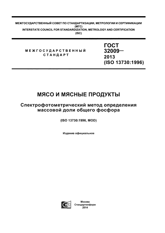 ГОСТ 32009-2013,  1.