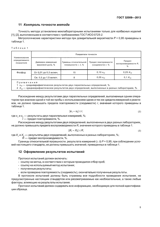 ГОСТ 32009-2013,  9.