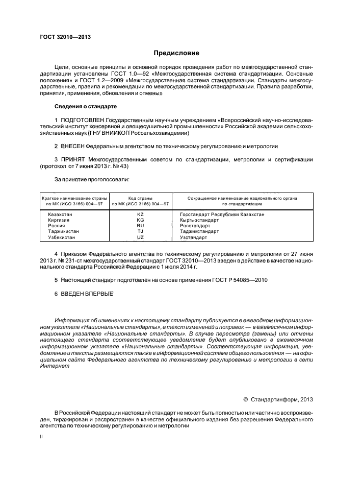 ГОСТ 32010-2013,  2.