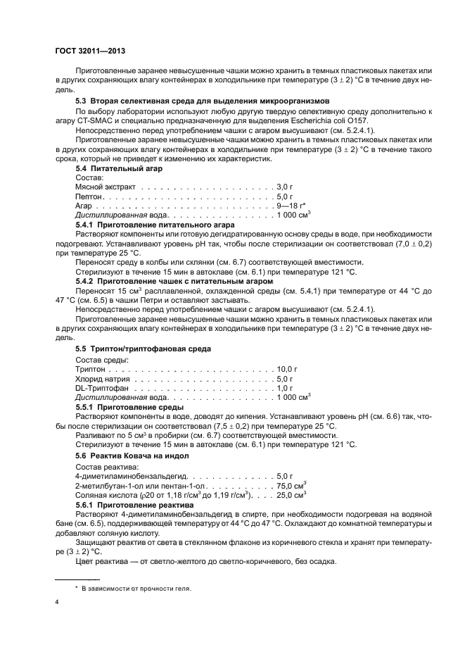 ГОСТ 32011-2013,  8.