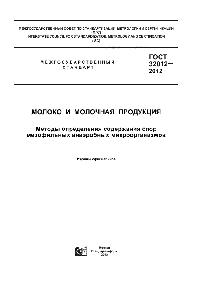 ГОСТ 32012-2012,  1.