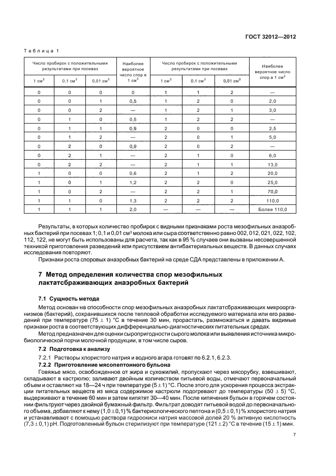 ГОСТ 32012-2012,  11.