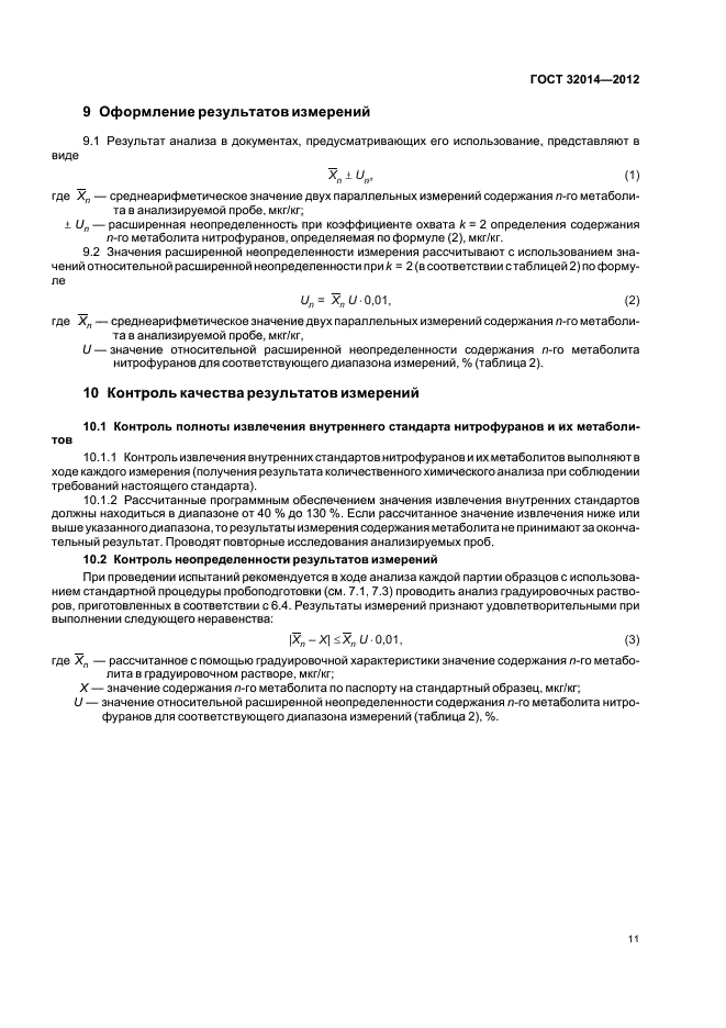 ГОСТ 32014-2012,  15.