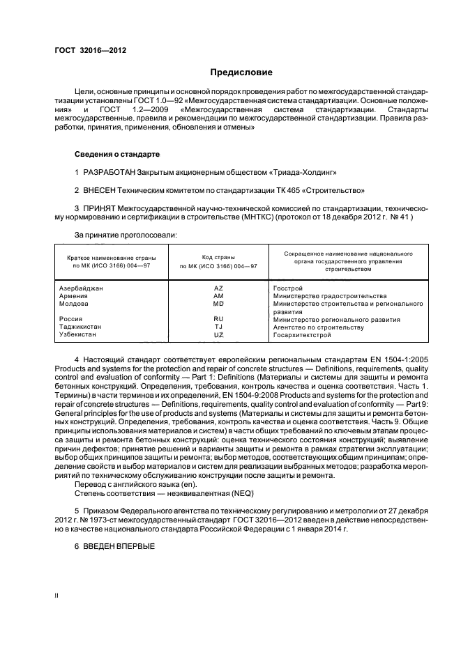 ГОСТ 32016-2012,  2.