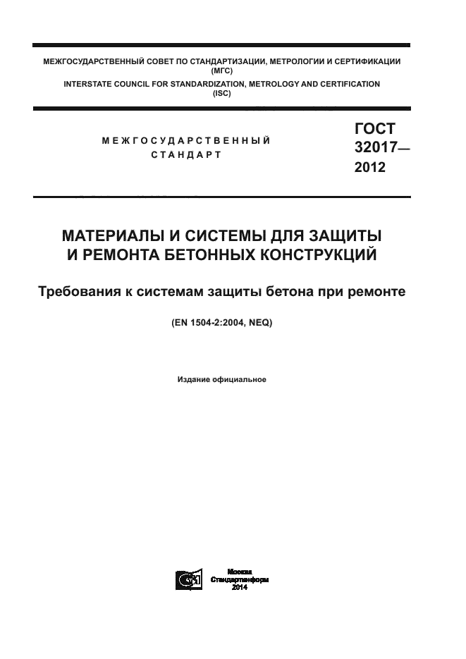 ГОСТ 32017-2012,  1.