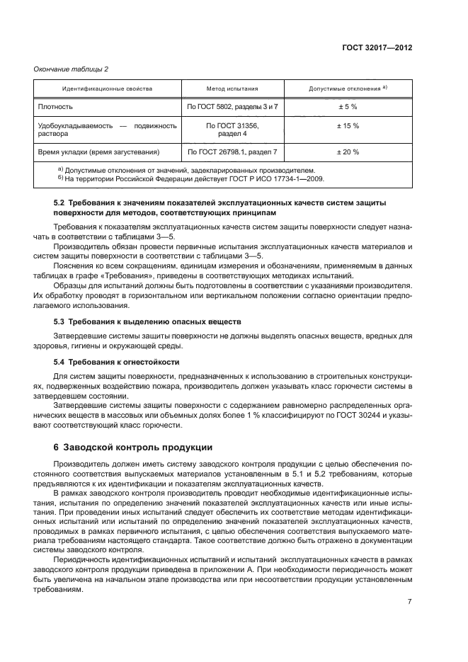 ГОСТ 32017-2012,  10.