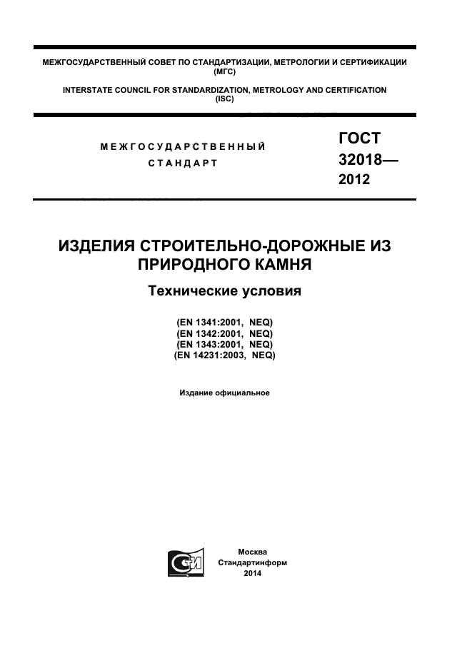 ГОСТ 32018-2012,  1.