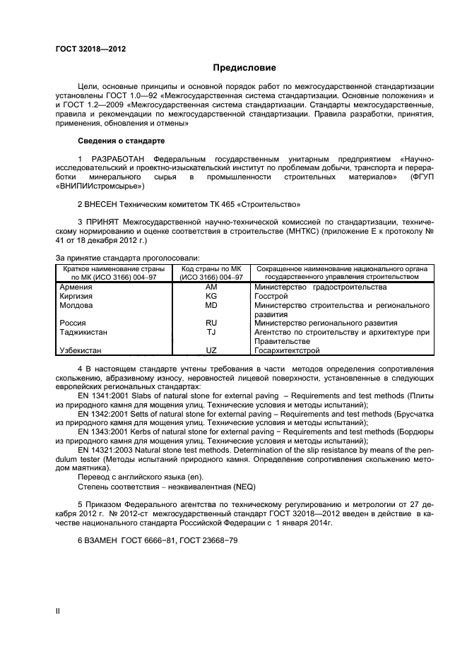 ГОСТ 32018-2012,  2.