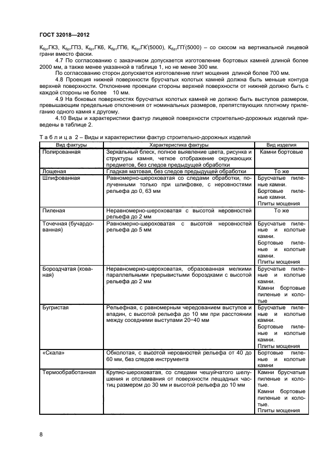 ГОСТ 32018-2012,  11.