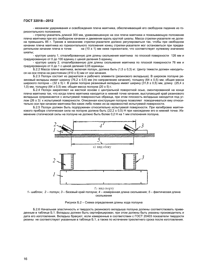 ГОСТ 32018-2012,  19.
