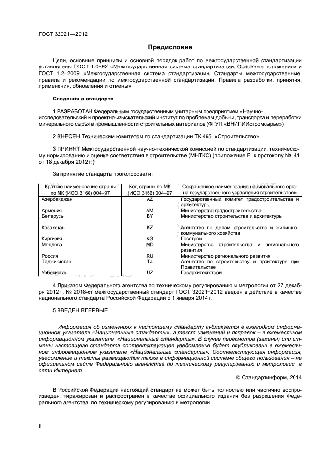 ГОСТ 32021-2012,  2.