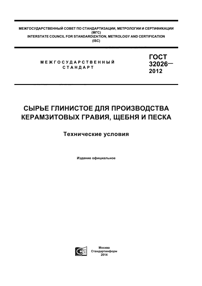 ГОСТ 32026-2012,  1.