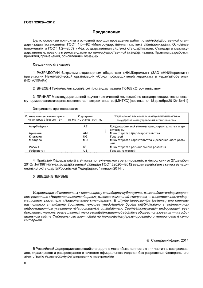 ГОСТ 32026-2012,  2.