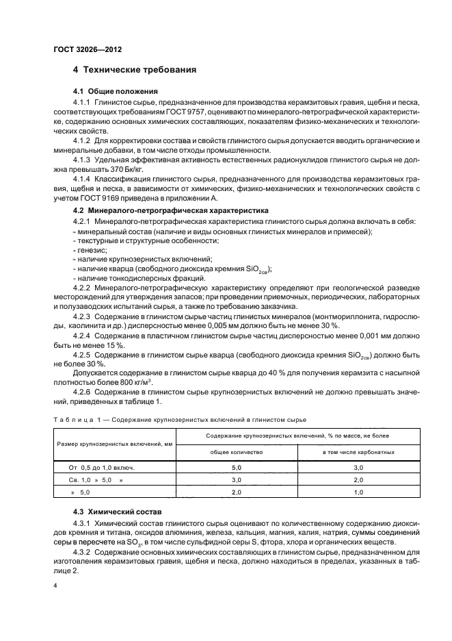 ГОСТ 32026-2012,  7.