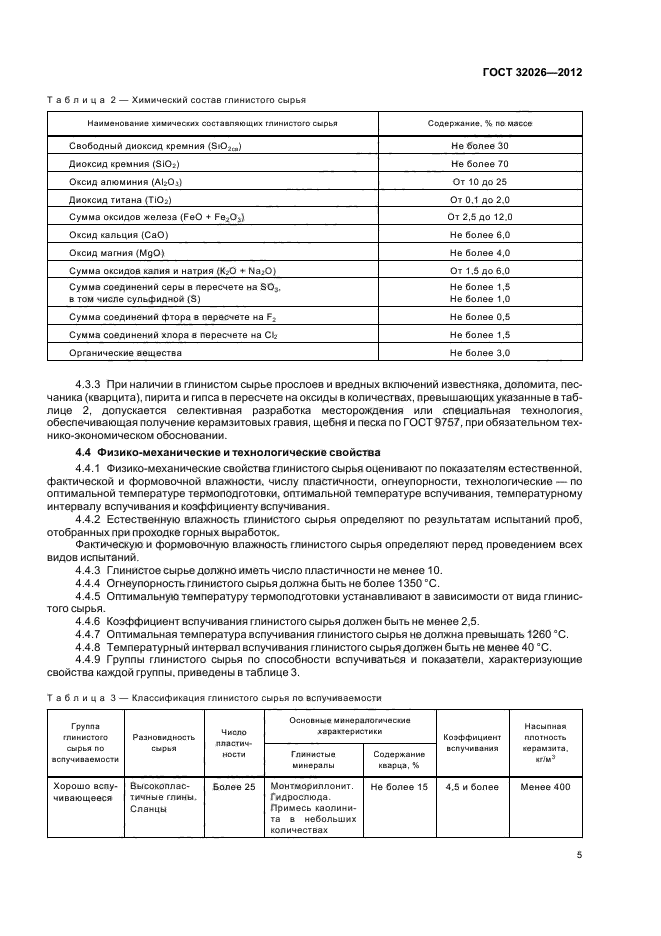 ГОСТ 32026-2012,  8.