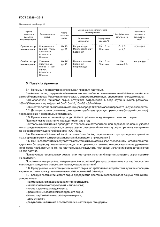 ГОСТ 32026-2012,  9.