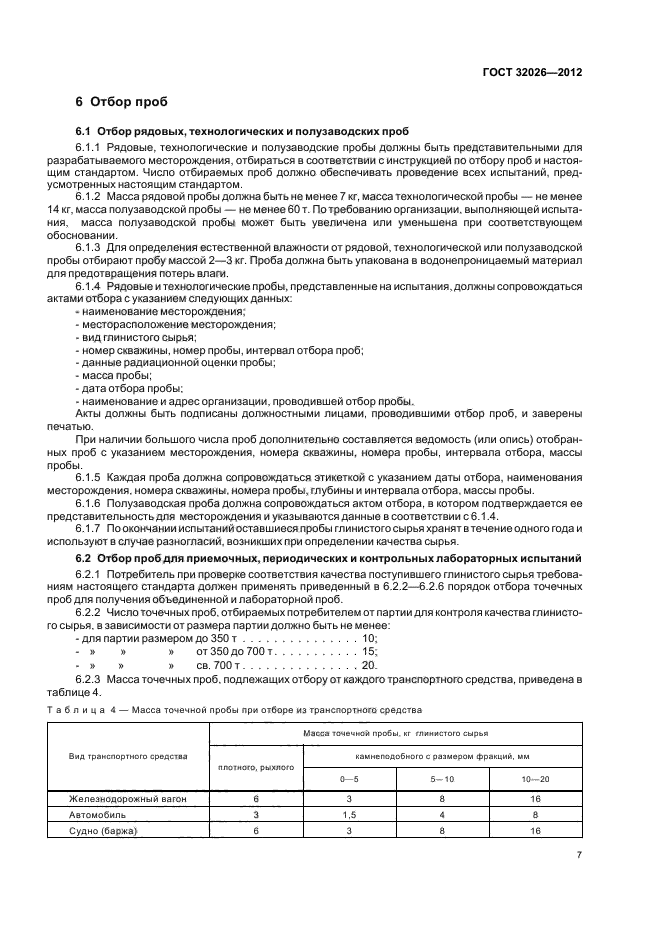 ГОСТ 32026-2012,  10.