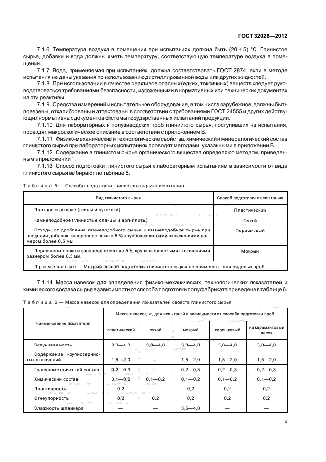 ГОСТ 32026-2012,  12.