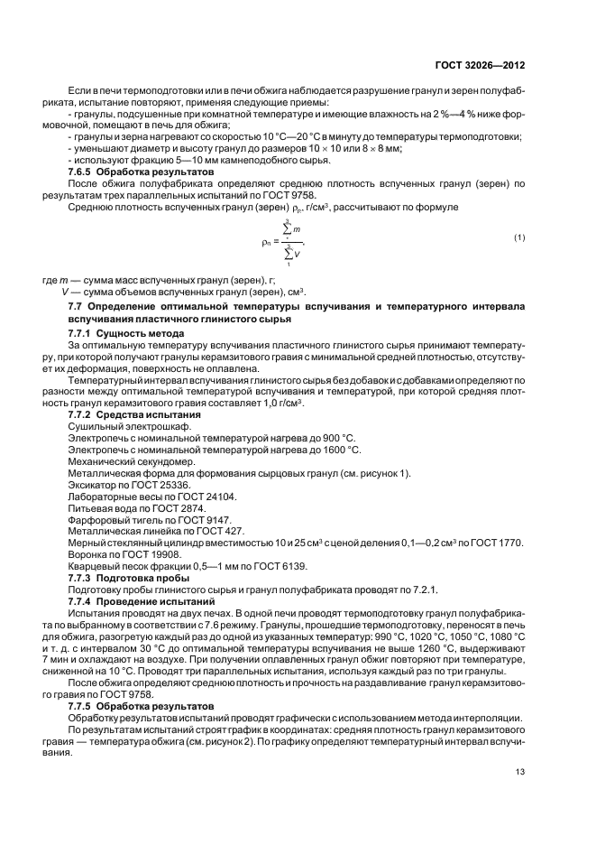 ГОСТ 32026-2012,  16.