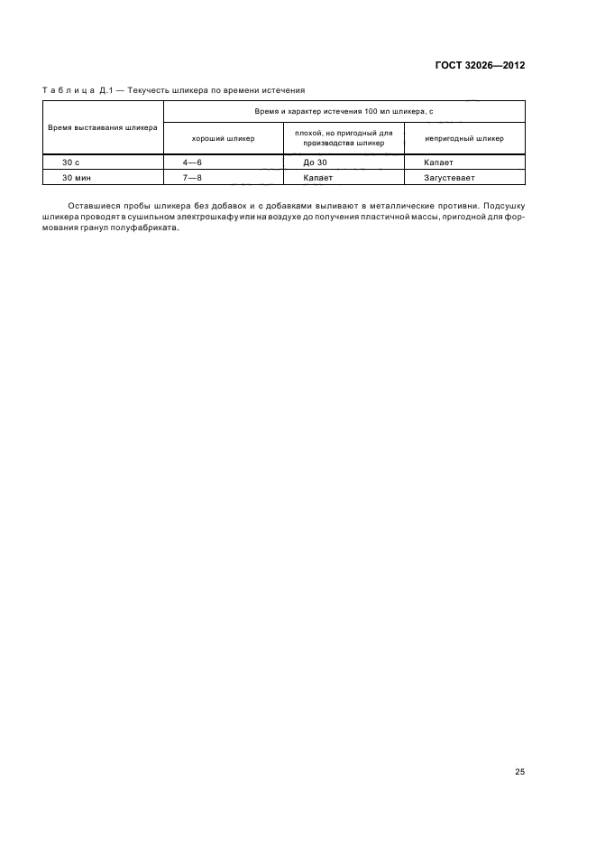 ГОСТ 32026-2012,  28.