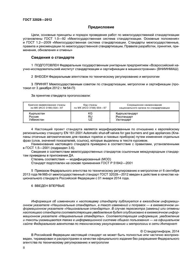 ГОСТ 32028-2012,  2.