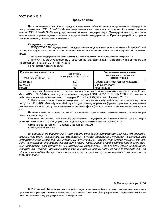 ГОСТ 32032-2013,  2.