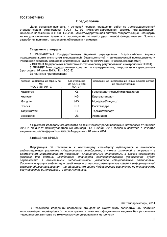 ГОСТ 32037-2013,  2.