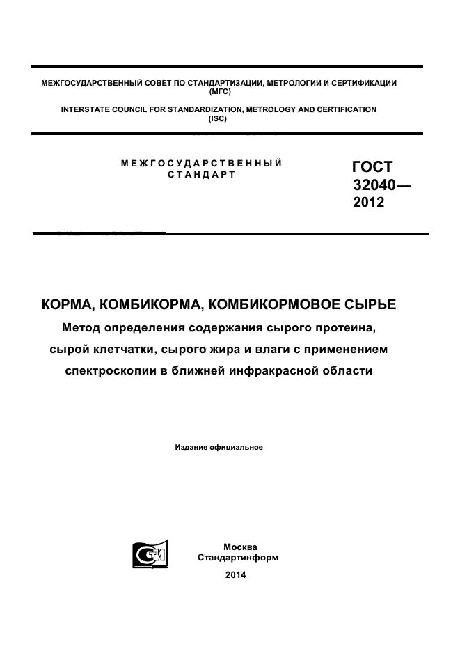 ГОСТ 32040-2012,  1.