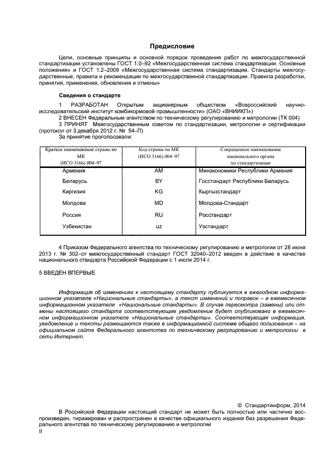 ГОСТ 32040-2012,  2.