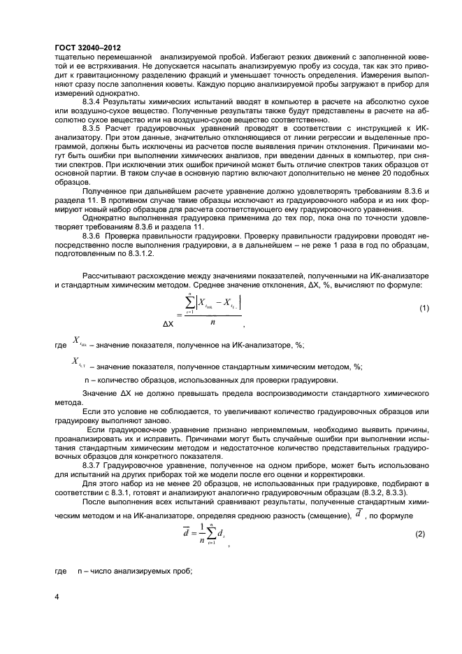 ГОСТ 32040-2012,  6.