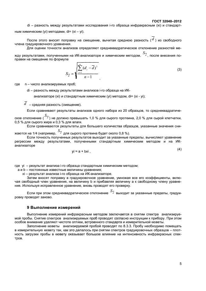 ГОСТ 32040-2012,  7.