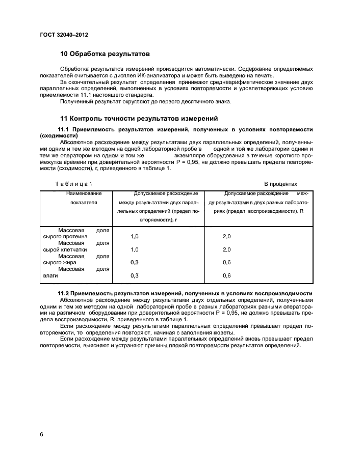 ГОСТ 32040-2012,  8.