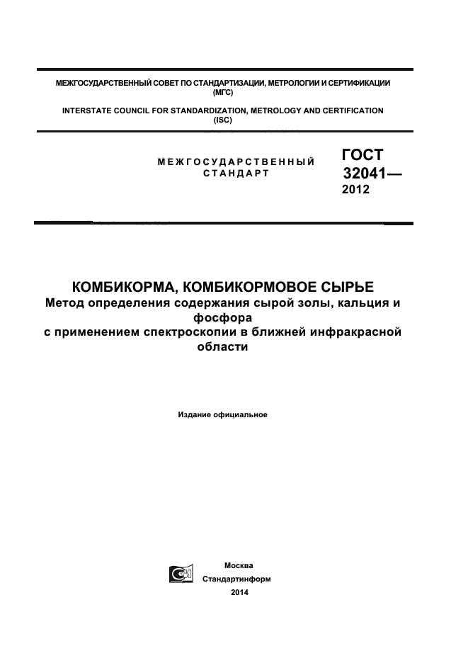 ГОСТ 32041-2012,  1.