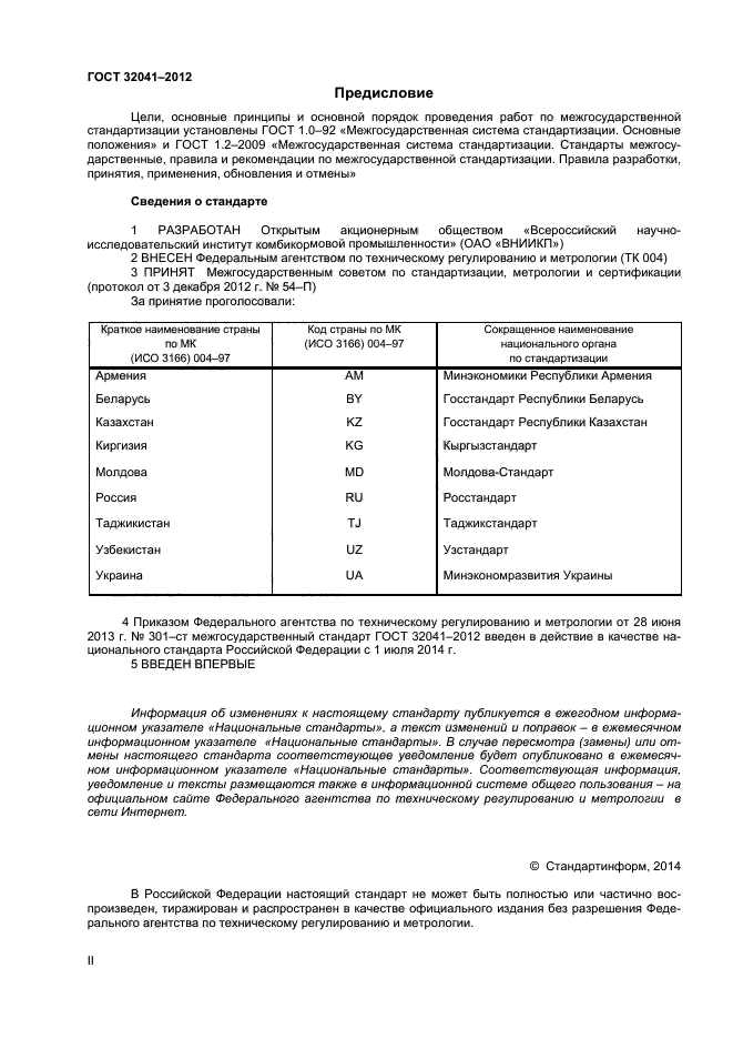 ГОСТ 32041-2012,  2.