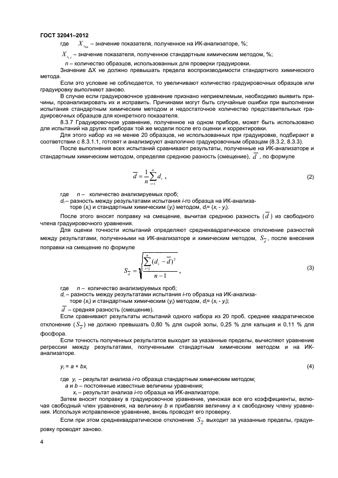 ГОСТ 32041-2012,  6.