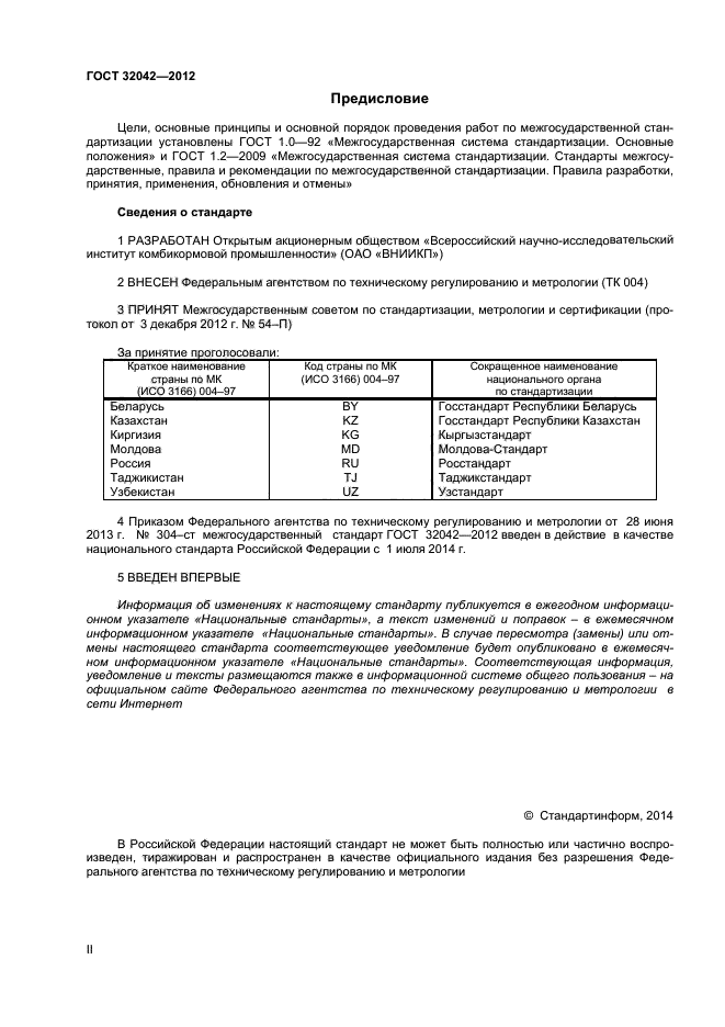 ГОСТ 32042-2012,  2.