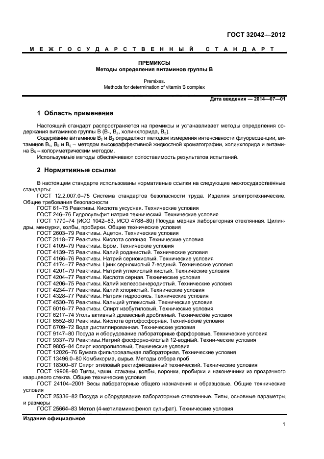 ГОСТ 32042-2012,  3.