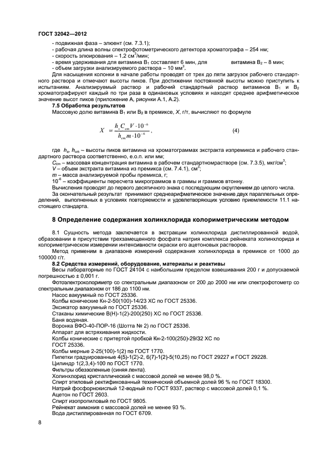 ГОСТ 32042-2012,  10.