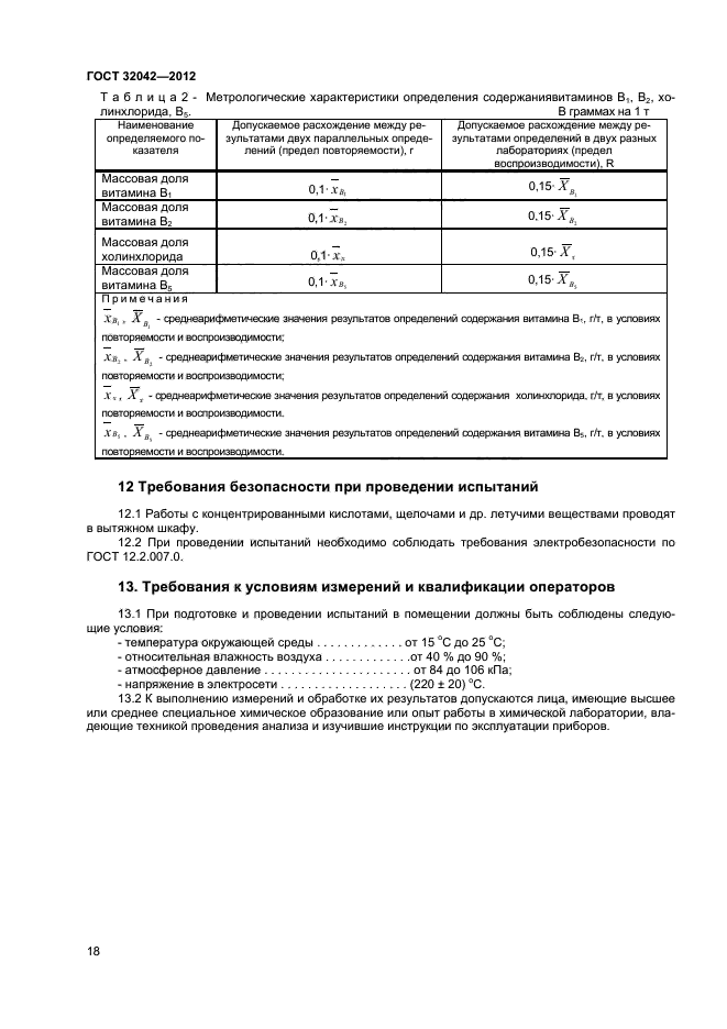 ГОСТ 32042-2012,  20.