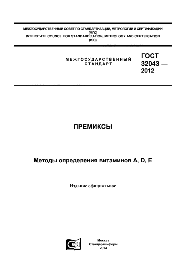 ГОСТ 32043-2012,  1.