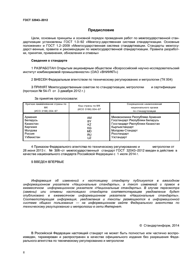 ГОСТ 32043-2012,  2.