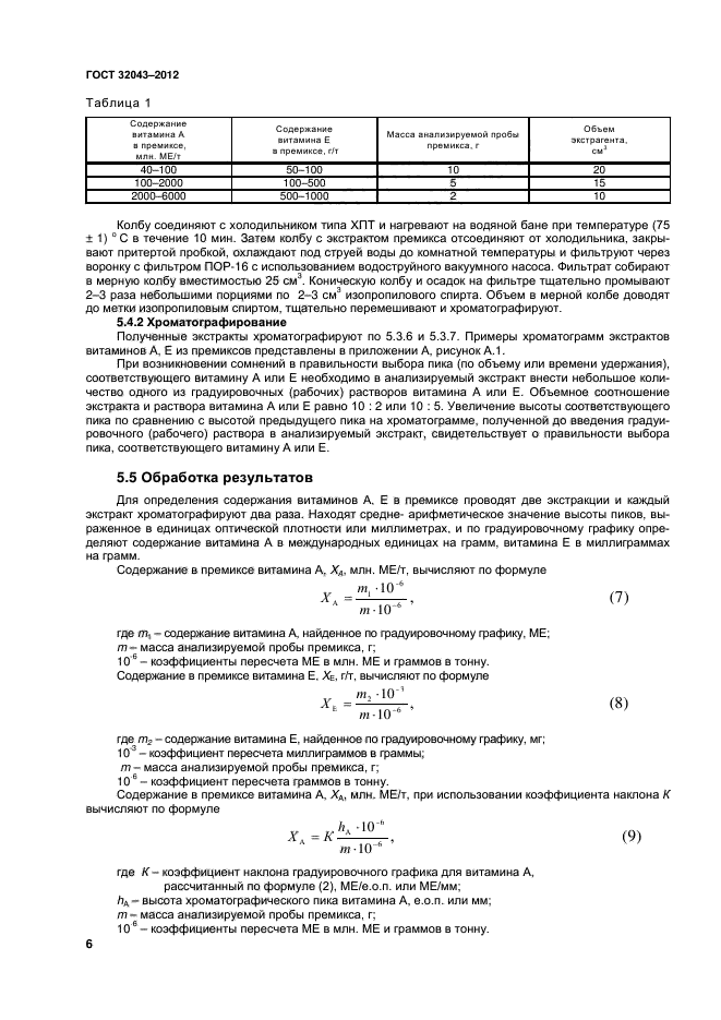 ГОСТ 32043-2012,  8.