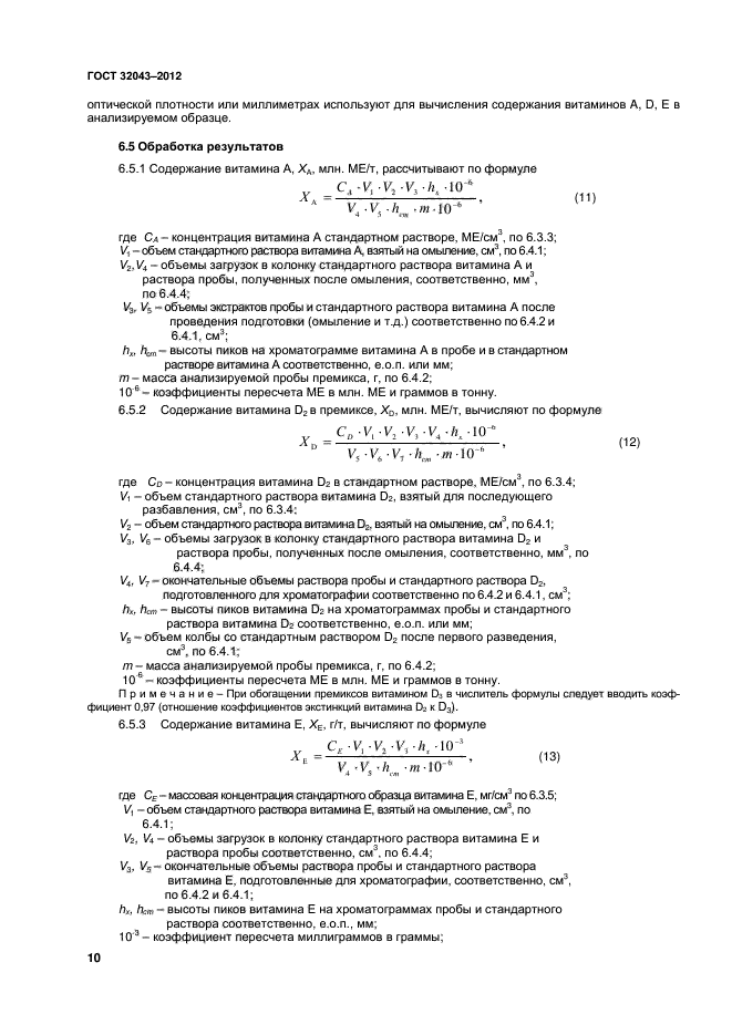 ГОСТ 32043-2012,  12.