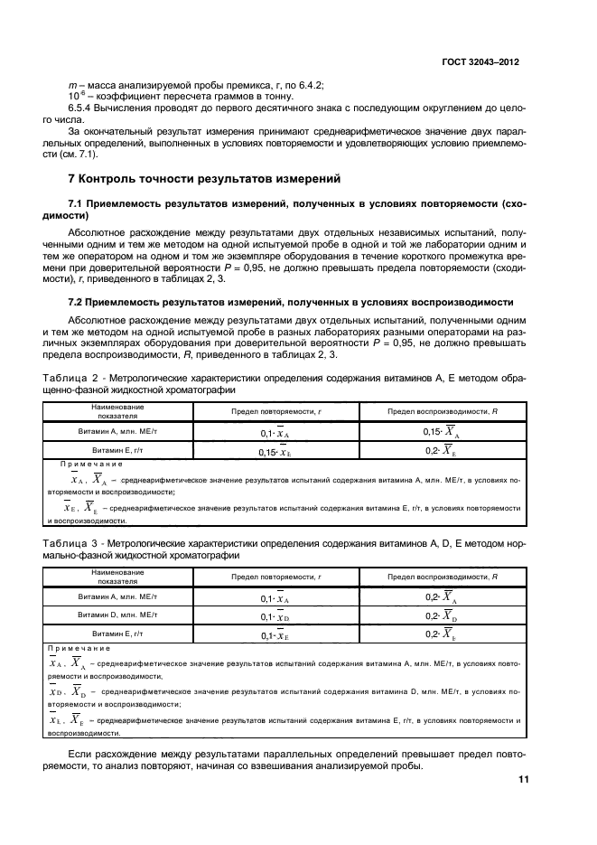 ГОСТ 32043-2012,  13.