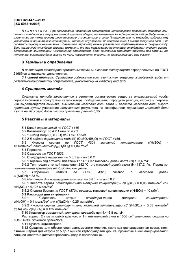 ГОСТ 32044.1-2012,  5.